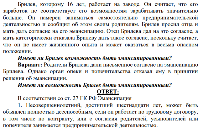 Брилев, которому 16 лет, работает на заводе. Он считает, что его заработок не соответствует его возможностям зарабатывать значительно больше.