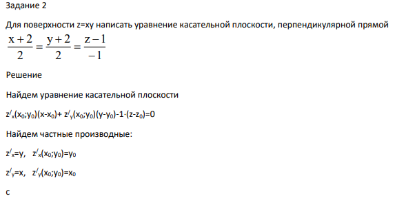 Для поверхности z=xy написать уравнение касательной плоскости, перпендикулярной прямой