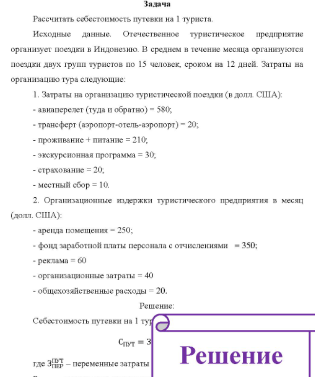 Рассчитать себестоимость путевки на 1 туриста. Исходные данные. Отечественное туристическое предприятие организует поездки в Индонезию.