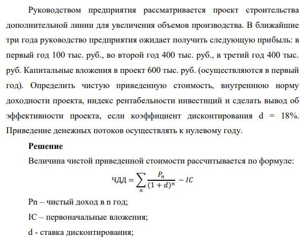 Руководством предприятия рассматривается проект строительства дополнительной линии для увеличения объемов производства. В ближайшие три года руководство предприятия ожидает получить следующую прибыль: в первый год 100 тыс. руб., во второй год 400 тыс. руб., в третий год 400 тыс. руб.