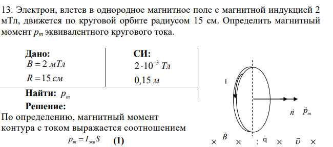 Электрон, влетев в однородное магнитное поле с магнитной индукцией 2 мТл, движется по круговой орбите радиусом 15 см. Определить магнитный момент рт эквивалентного кругового тока.