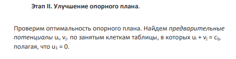 Проверим оптимальность опорного плана. Найдем предварительные потенциалы ui, vj. по занятым клеткам таблицы, в которых ui + vj = cij, полагая, что u1 = 0.