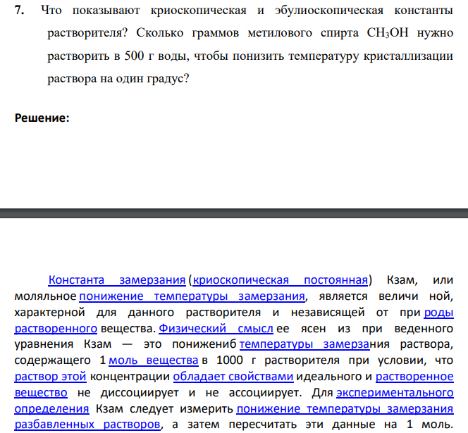 Что показывают криоскопическая и эбулиоскопическая константы растворителя? Сколько граммов метилового спирта СН3ОН нужно растворить в 500 г воды, чтобы понизить температуру кристаллизации раствора на один градус?