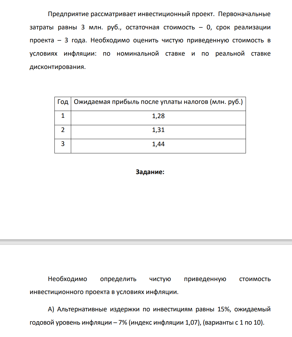 Предприятие рассматривает инвестиционный проект. Первоначальные затраты равны 3 млн. руб., остаточная стоимость – 0, срок реализации проекта – 3 года. Необходимо оценить чистую приведенную стоимость в условиях инфляции: по номинальной ставке и по реальной ставке дисконтирования.