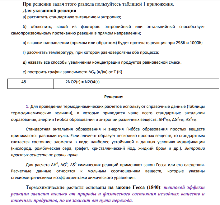 При решении задач этого раздела пользуйтесь таблицей 1 приложения. Для указанной реакции а) рассчитать стандартную энтальпию и энтропию; б) объяснить, какой из факторов: энтропийный или энтальпийный способствует самопроизвольному протеканию реакции в прямом направлении; в) в каком направлении (прямом или обратном) будет протекать реакция при 298К и 1000К;