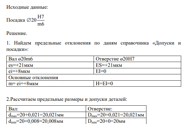 Для заданной посадки 1. По таблицам предельных отклонений и заданному обозначению поля допуска найти предельные отклонения вала и отверстия. 2. Рассчитать предельные размеры и допуски вала и отверстия