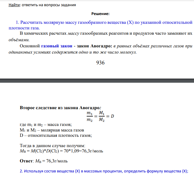1. Рассчитать молярную массу газообразного вещества (Х) по указанной относительной плотности газа; 2. Используя состав вещества (Х) в массовых процентах, определить формулу вещества (Х); 3. Определите порядковые номера, число нейтронов, число протонов, число электронов, номер периода и номер группы периодической системы химических элементов, в которых находятся атомы элементов, входящих в состав молекулы.