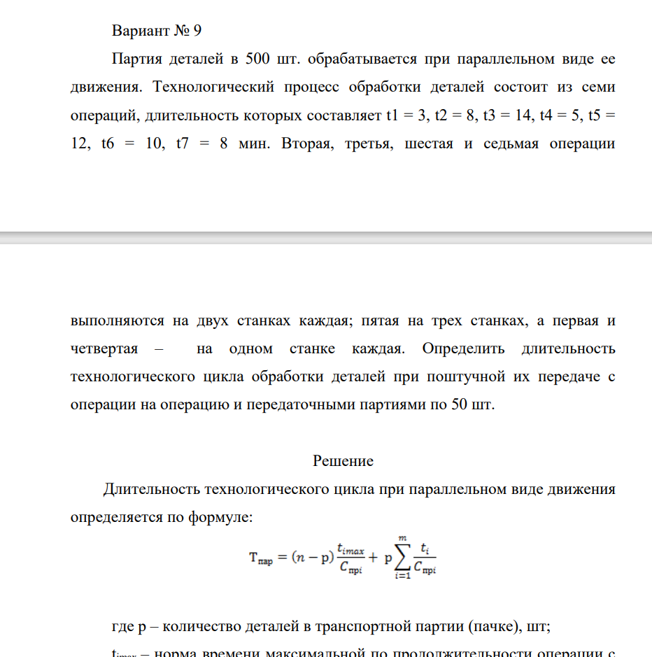 Партия деталей в 500 шт. обрабатывается при параллельном виде ее движения. Технологический процесс обработки деталей состоит из семи операций, длительность которых составляет t1 = 3, t2 = 8, t3 = 14, t4 = 5, t5 = 12, t6 = 10, t7 = 8 мин. Вторая,