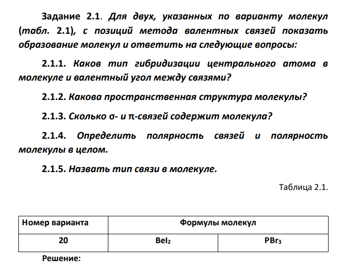 Для двух, указанных по варианту молекул (табл. 2.1), с позиций метода валентных связей показать образование молекул и ответить на следующие вопросы: 2.1.1. Каков тип гибридизации центрального атома в молекуле и валентный
