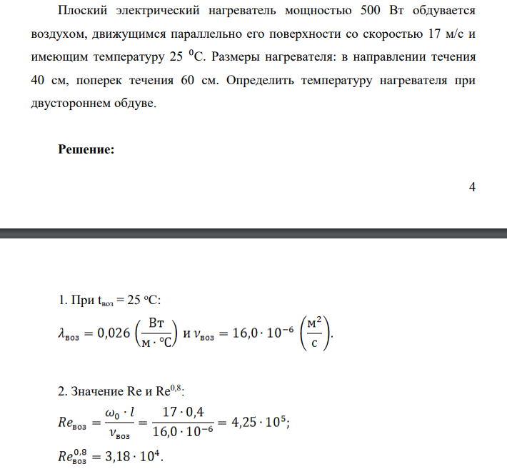 Плоский электрический нагреватель мощностью 500 Вт обдувается воздухом, движущимся параллельно его поверхности со скоростью 17 м/с и имеющим температуру 25 ⁰С. Размеры нагревателя: в направлении течения 40 см, поперек течения 60 см.