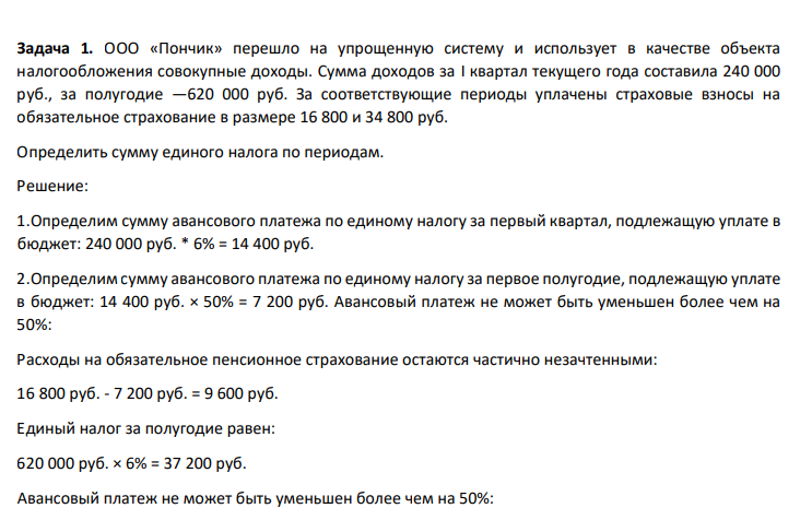 ООО «Пончик» перешло на упрощенную систему и использует в качестве объекта налогообложения совокупные доходы. Сумма доходов за I квартал текущего года составила 240 000 руб., за полугодие —620 000 руб. За