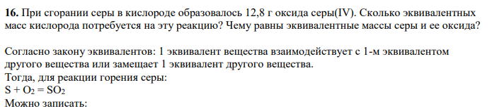 При сгорании серы в кислороде образовалось 12,8 г оксида cepы(IV). Сколько эквивалентных масс кислорода потребуется на эту реакцию?