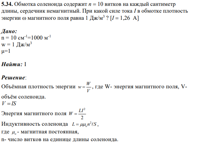Обмотка соленоида содержит n 10 витков на каждый сантиметр длины, сердечник немагнитный. При какой силе тока I в обмотке плотность энергии магнитного поля равна 1 Дж/м3 ?