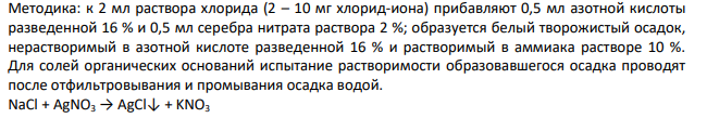 Предложите методику определения подлинности и количественного содержания ингредиентов лекарственной смеси: Возьми: Кислоты хлористоводородной разведенной 4,4 – 100,0 Натрия хлорида 5,2