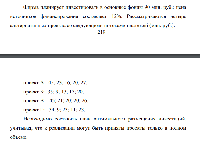 Фирма планирует инвестировать в основные фонды 90 млн. руб.; цена источников финансирования составляет 12%. Рассматриваются четыре альтернативных проекта со следующими потоками платежей (млн. руб.)