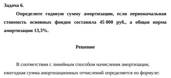 Определите годовую сумму амортизации, если первоначальная стоимость основных фондов составила 45 000 руб., а общая норма амортизации 13,3%.