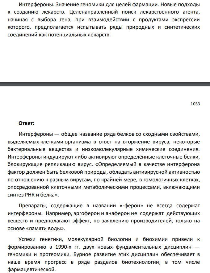 Интерфероны. Значение геномики для целей фармации. Новые подходы к созданию лекарств.