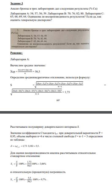 Анализ бронзы в трех лабораториях дал следующие результаты (% Cu) Лаборатория А: 54; 57; 56; 59. Лаборатория В: 70; 76; 82; 80. Лаборатория С: 65; 66; 69; 64. Одинакова ли воспроизводимость результатов?