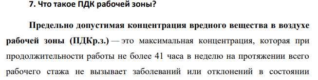 Что такое ПДК рабочей зоны?  Предельно допустимая концентрация вредного вещества в воздухе рабочей зоны (ПДКр.з.) — это максимальная концентрация