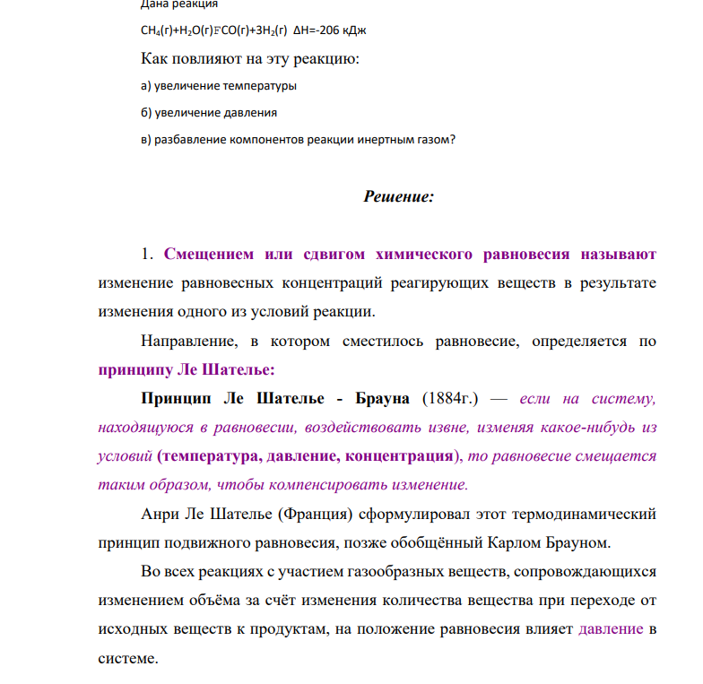 Дана реакция CH4(г)+H2O(г)FCO(г)+3H2(г) ΔН=-206 кДж Как повлияют на эту реакцию: а) увеличение температуры б) увеличение давления в) разбавление компонентов реакции инертным газом?