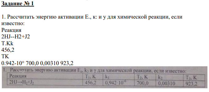 Рассчитать энергию активации Е., к: и у для химической реакции, если известно: Реакция 2HJ--H2+J2 T.Kk 456,2 TK 0.942-10° 700,0 0,00310 923,2