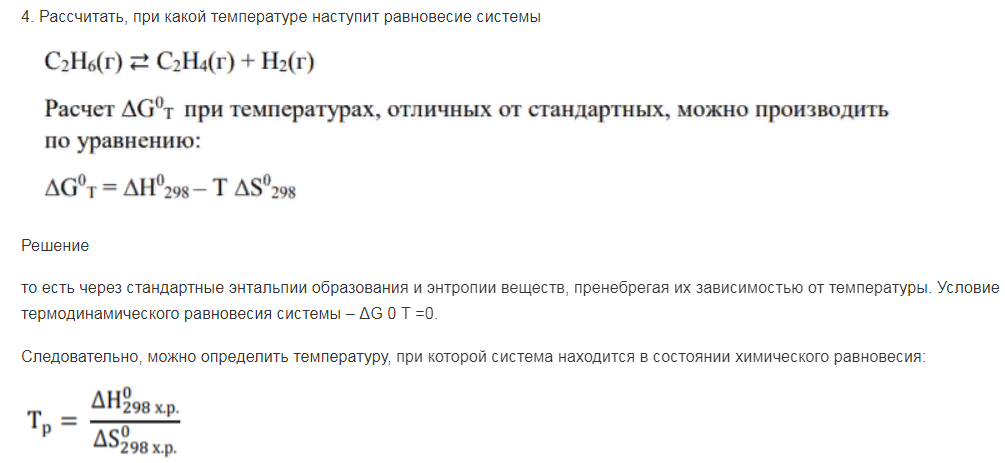 Рассчитать, при какой температуре наступит равновесие системы. Расчет при температурах, отличных от стандартных