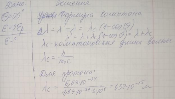 Гамма-квант рассвялся на свободном протоне под углом 90°, при этом энергия его уменьшилась в два раза. Определить Энергию падающего кванта.