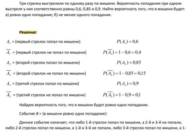 Три стрелка выстрелили по одному разу по мишени. Вероятность попадания при одном выстреле у них соответственно равны 0,6, 0,85 и 0,9. Найти вероятность того, что в мишени будет: а) ровно одно попадание; б) не менее одного попадания.