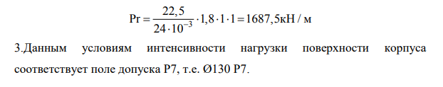 Выполнить расчет и выбор посадок для подшипника качения. Построить схемы расположения полей допусков сопрягаемых деталей. Выполнить эскизы сопряжения в сборе и подетально с указанием отклонений и шероховатости обрабатываемых поверхностей, сопряженных с подшипником деталей.