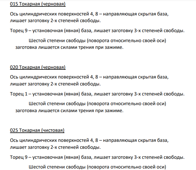 Определение комплектов технологических баз 010 Токарная (черновая) Ось цилиндрических поверхностей 4, 8 – направляющая скрытая база, лишает заготовку 2-х степеней свободы.
