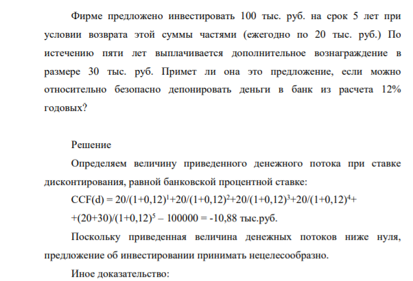 Фирме предложено инвестировать 100 тыс. руб. на срок 5 лет при условии возврата этой суммы частями (ежегодно по 20 тыс. руб.)
