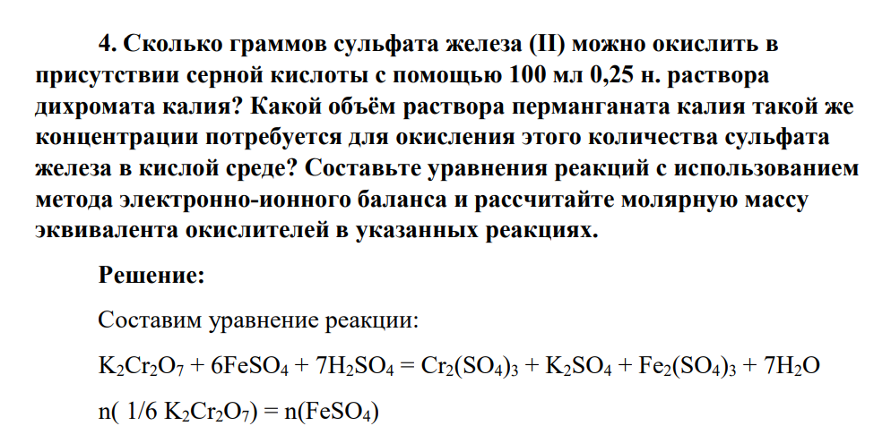 Сколько граммов сульфата железа (II) можно окислить в присутствии серной кислоты с помощью 100 мл 0,25 н. раствора дихромата калия? Какой объём раствора перманганата калия такой же концентрации потребуется для окисления этого количества сульфата железа в кислой среде?