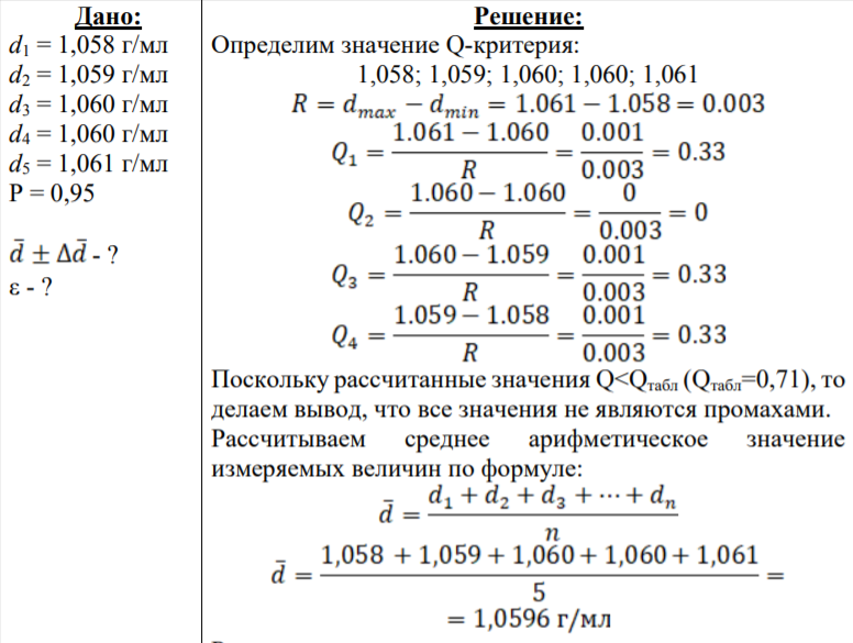 С целью контроля качества определили пикнометрическим методом плотность d, жидкого лекарственного препарата ‒ отинума (ушные капли во флаконах по 2 г/10 мл) и нашли его плотность в пяти параллельных определениях равной, г/мл: