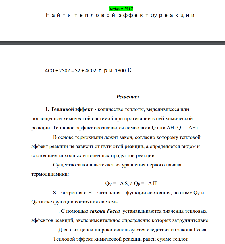 Найти тепловой эффект Qv реакции 4CO + 2S02 = S2 + 4C02 при 1800 К.