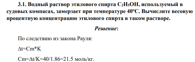 Водный раствор этилового спирта С2Н5ОН, используемый в судовых компасах, замерзает при температуре 40оС. Вычислите весовую процентную концентрацию этилового спирта в таком растворе.