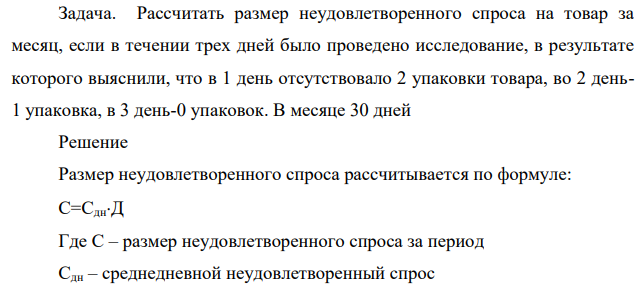 Рассчитать размер неудовлетворенного спроса на товар за месяц, если в течении трех дней было проведено исследование, в результате которого выяснили, что в 1 день отсутствовало 2 упаковки товара, во 2 день1 упаковка, в 3 день-0 упаковок. В месяце 30 дней
