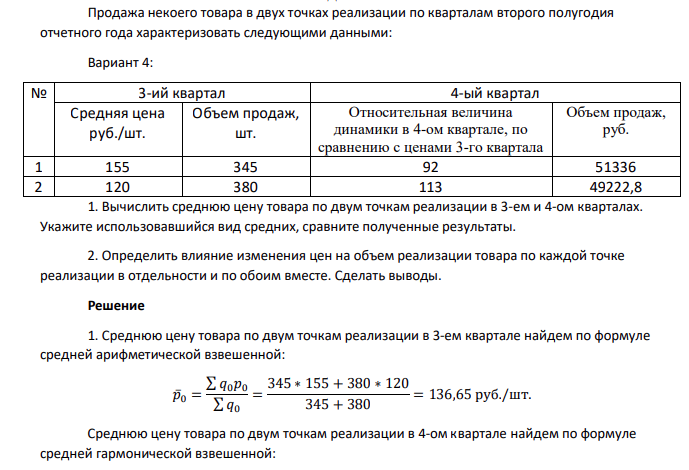 Продажа некоего товара в двух точках реализации по кварталам второго полугодия отчетного года характеризовать следующими данными: Вариант 4: № 3-ий квартал 4-ый квартал Средняя цена руб./шт. Объем продаж, шт. Относительная величина динамики в 4-ом квартале, по сравнению с ценами 3-го квартала Объем продаж, руб. 1 155 345 92 51336 2 120 380 113 49222,8
