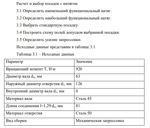 Расчет и выбор посадок с натягом 3.1 Определить наименьший функциональный натяг. 3.2 Определить наибольший функциональный натяг. 3.3 Выбрать стандартную посадку.