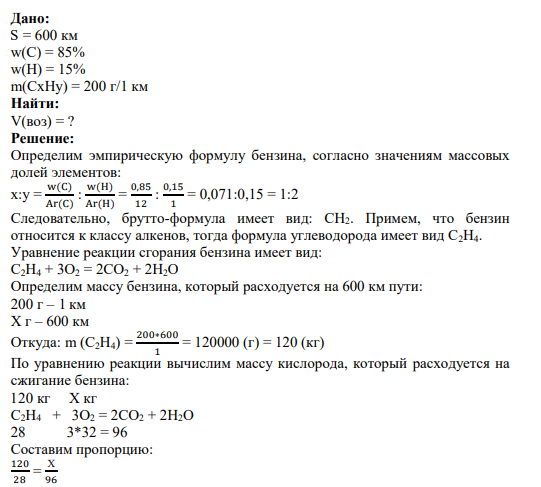 Задача 1 Дано: S = 600 км w(C) = 85% w(H) = 15% m(CxHy) = 200 г/1 км