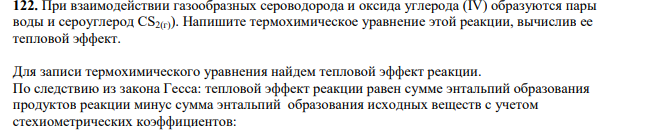 При взаимодействии газообразных сероводорода и оксида углерода (IV) образуются пары воды и сероуглерод CS2(г)). Напишите термохимическое уравнение этой реакции, вычислив ее тепловой эффект.