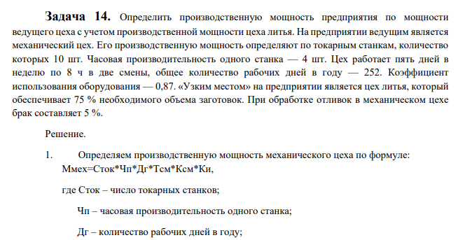 Определить производственную мощность предприятия по мощности ведущего цеха с учетом производственной мощности цеха литья. На предприятии ведущим является механический цех.