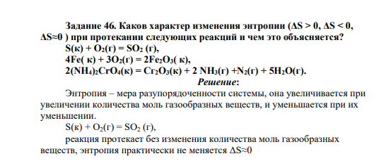 Каков характер изменения энтропии (ΔS > 0, ΔS < 0, ΔS≈0 ) при протекании следующих реакций и чем это объясняется? S(к) + О2(г) = SO2 (г), 4Fe( к) + 3O2(г) = 2Fe2O3( к), 2(NH4)2CrO4(к) = Сг2O3(к) + 2 NH3(г) +N2(г) + 5Н2O(г).