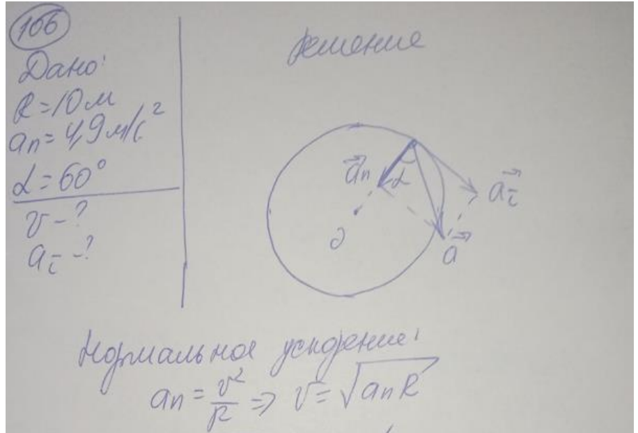 По дуге окружности радиусом R = 10 м вращается точка. В некоторый момент времени нормальное ускорение точки an = 4,9 м/с2 вектор полного ускорения образует в этот момент с вектором нормального ускорения угол α = 60°.