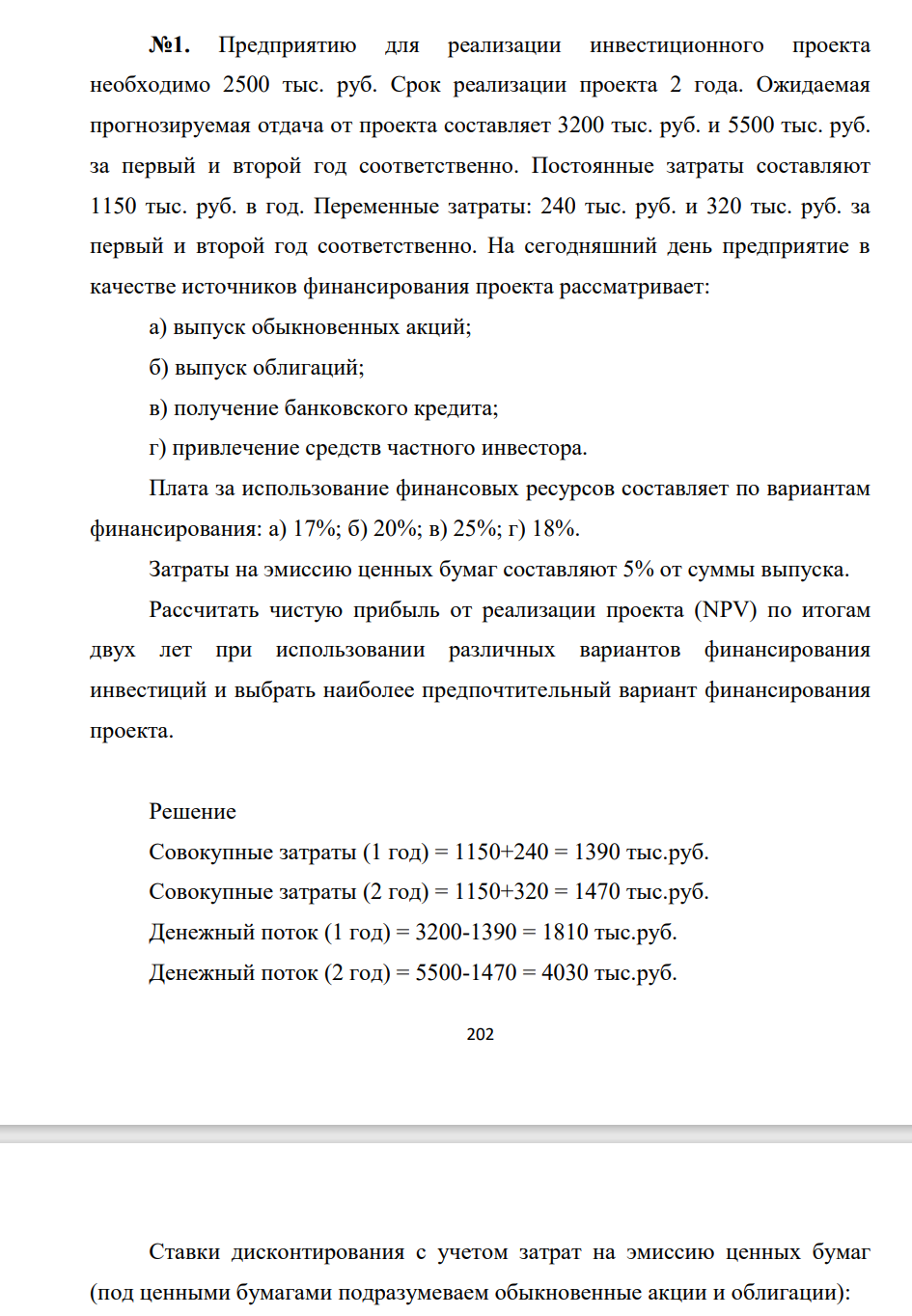 Предприятию для реализации инвестиционного проекта необходимо 2500 тыс. руб. Срок реализации проекта 2 года. Ожидаемая прогнозируемая отдача от проекта составляет 3200 тыс. руб. и 5500 тыс. руб. за первый и второй год соответственно.