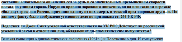 Военный атташе дипломатического представительства Великобрита-нии в Москве Джон Смит в 597 состоянии алкогольного опьянения сел за руль и со значительным превышением скорости поехал по улицам города. Нарушив правила дорожного движения, он на пешеходном переходе сбил двух граж-дан России, причинив одному из них смерть и тяжкий вред здоровью друго-го.