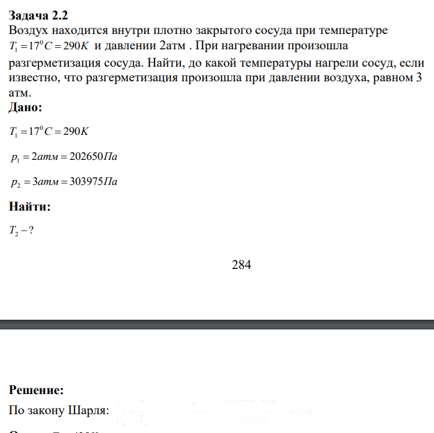 Воздух находится внутри плотно закрытого сосуда при температуре 0 1T C K   17 290 и давлении 2атм . При нагревании произошла разгерметизация сосуда.