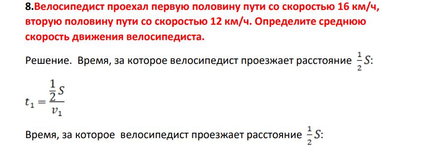 .Велосипедист проехал первую половину пути со скоростью 16 км/ч, вторую половину пути со скоростью 12 км/ч. Определите среднюю скорость движения велосипедиста.
