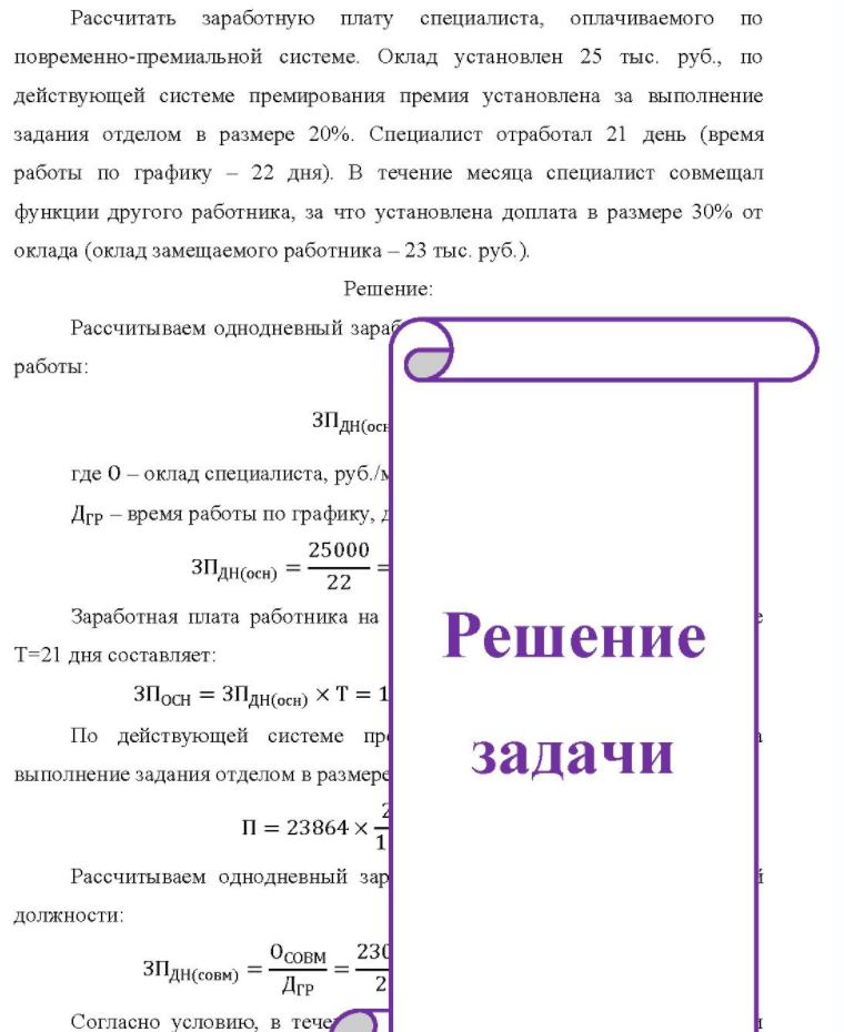 Рассчитать заработную плату специалиста, оплачиваемого по повременно-премиальной системе. Оклад установлен 25 тыс. руб. , по действующей системе премирования премия установлена за выполнение задания отделом в размере 20%. Специалист отработал 21 день (время работы по графику - 22 дня). В