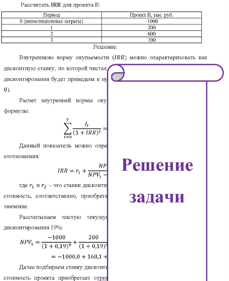 Рассчитать IRR для проекта В: Период Проект В, тыс. руб. 0 (инвестиционные затраты) -1000 200 600