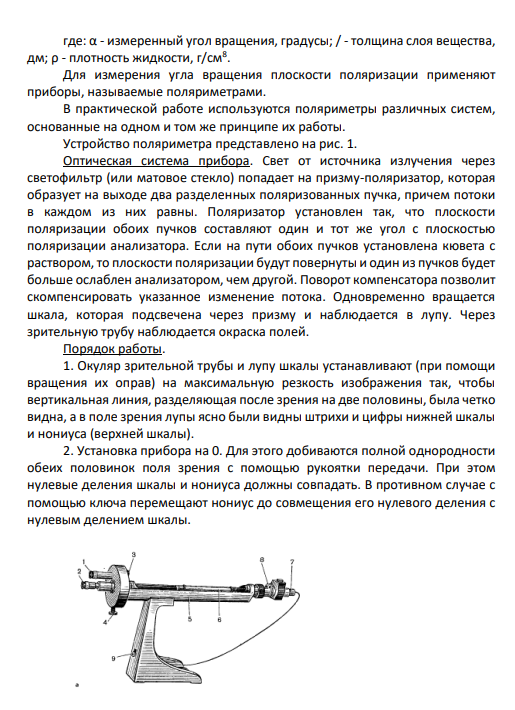 2. Поляриметрия. Сущность метода. Применение в фармации